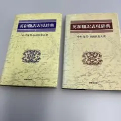 英和翻訳表現辞典 2冊セット
