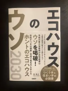 エコハウスのウソ2030