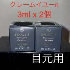 クレドポー ボーテ シナクティフ クレームイユーn 3g x 2個