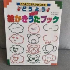 どうようNEW絵かきうたブック