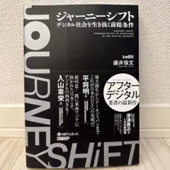 ジャーニーシフト デジタル社会を生き抜く前提条件