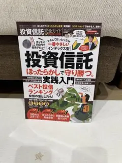 投資信託 完全ガイド 2020-2021