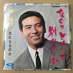 城卓矢　なぐりとばして別れようか / 忘れるものか　EPレコード (こ1