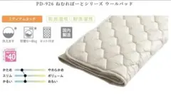 ドリームベッド★Q1サイズ PD926ウールベットパット☆150×198cm