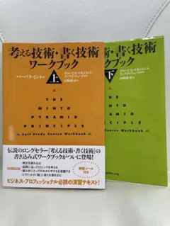考える技術・書く技術 ワークブック 上下巻セット