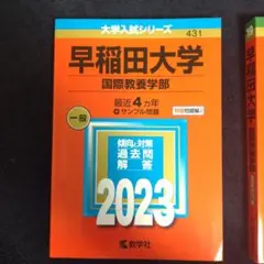 早稲田大学(国際教養学部)赤本 2023