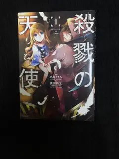 殺戮の天使 1巻