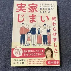 実家じまい終わらせました!大赤字を出した私が専門家とたどり着いた家とお墓のしま…