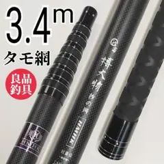 枠が選べる、高品質フィッシング3.4mタモ網