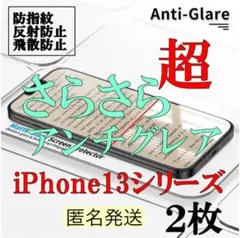 【人気商品】✨2枚✨13シリーズ✨白めの超さらさら✨アンチグレア✨ガラス