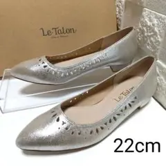 【未使用品】ルタロン 22cm シルバー フラットシューズ パンプス