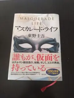 マスカレード・ライフ