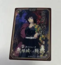ニジゲンノモリ　 ナイトウォーク 特典 ノベルティ クリアカード 義勇