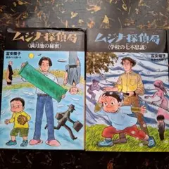ムジナ探偵局 2冊セット 学校の七不思議 満月池の秘密 人気 シリーズ