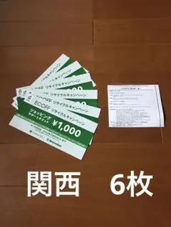 大丸エコフショッピングサポートチケット 関西6枚