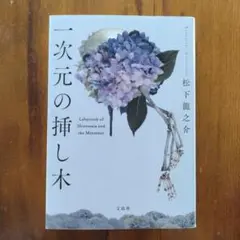 一次元の挿し木