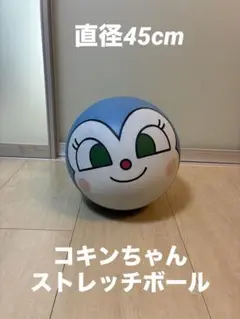 コキンちゃん　ストレッチボール
