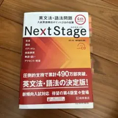 Next Stage 英文法・語法問題 4th Edition