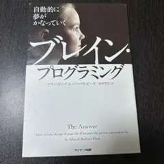 自動的に夢がかなっていくブレイン・プログラミング