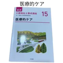 即購入⭕️ 医療的ケア　教科書
