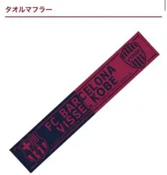【値下げ不可】バルセロナ　ヴィッセル神戸　コラボタオルマフラー