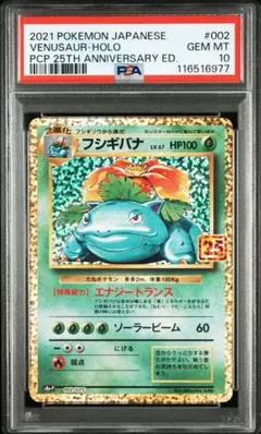 【PSA10】フシギバナ プロモカードパック 25th ANNIVERSARY