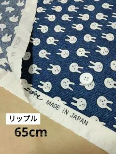 リップル生地　うさぎ柄　デニム調　コットンこばやし　65cm