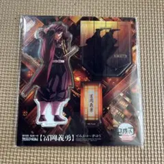 劇場版　鬼滅の刃　無限城編　冨岡義勇 アクリルスタンド
