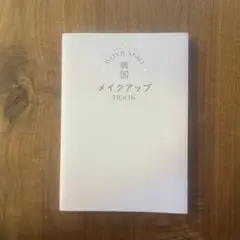 ウォンジョンヨン 韓国メイクアップbook
