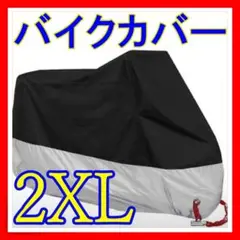 2XL 自転車カバー シート バイクカバー 匿名配送 銀 シルバー 安い 人気