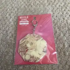 種村有菜原画展 紳士同盟クロス キーホルダー