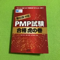 PMP試験 合格虎の巻 第6版対応