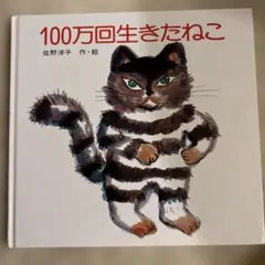 100万回生きたねこ