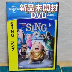 【匿名配送】新品　未開封　DVD　SING/シング('16米)