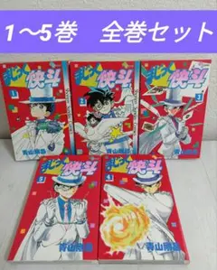 まじっく快斗 全5巻セット 青山剛昌【初版あり】