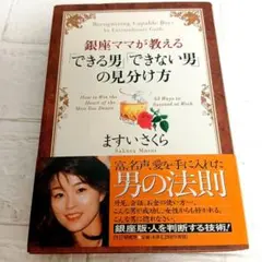 銀座ママが教えるできる男・できない男の見分け方