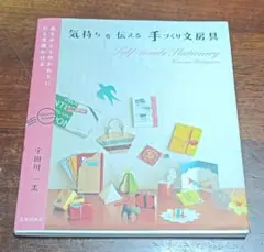 気持ちを伝える手づくり文房具