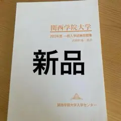 関西学院大学 2023年度 一般入試問題集 新品