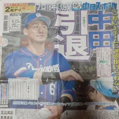 中日スポーツ 2023年8月15日 中田引退特集　新聞記事