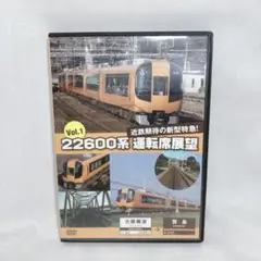 E82328 22600系 運転席展望 Vol.1 大阪難波～賢島