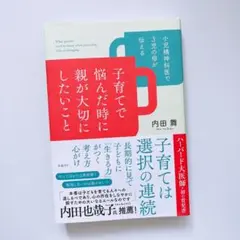 子育てで悩んだ時に親が大切にしたいこと 内田舞