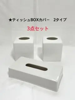 ポーセラーツ　白磁　ティッシュBOXカバー 3点セット
