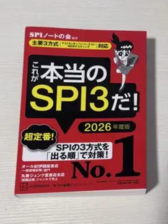 これが本当のSPI3だ！ 2026年度版