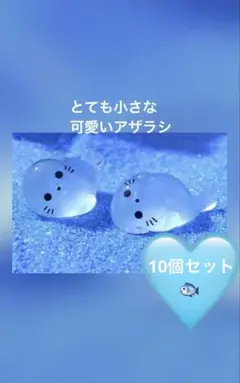 アザラシ置物 薄いブルー（透明） 10個セット