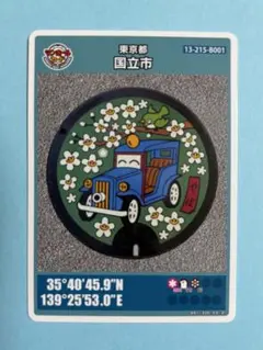 マンホールカード東京都国立市B 007