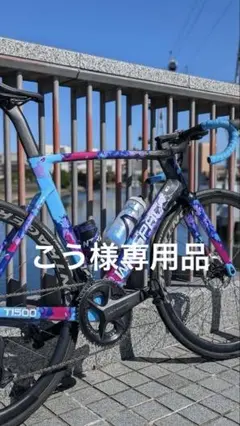WINSPACE T1500 L(510) フレーム 【今日だけこの価格】