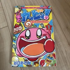 星のカービィ! もーれつプププアワー! 1