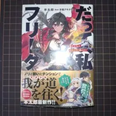 だって、私はフリーダム！　魔工士フェイ、古代文明に挑みます