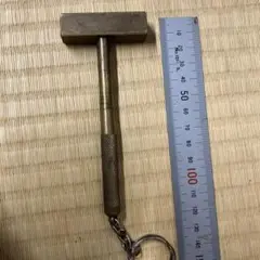 真鍮製ミニハンマー　ドライバーキーホルダー