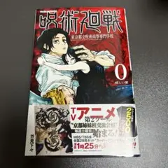 呪術廻戦 0